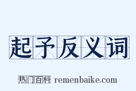起予反义词是什么意思的图片